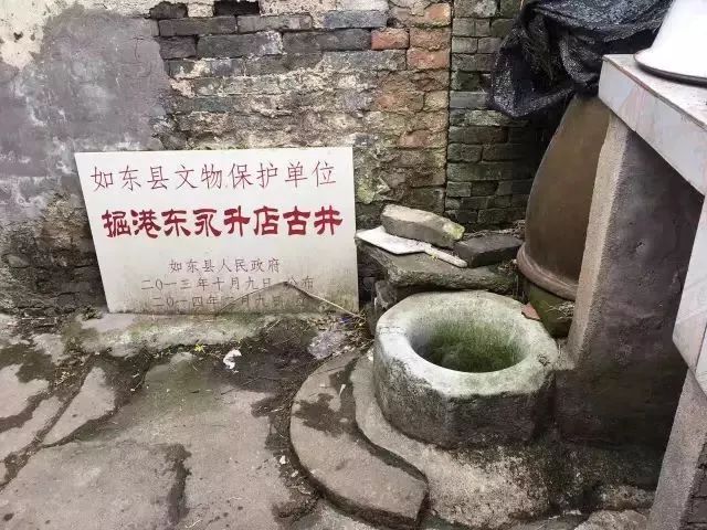 如东 掘港东永升店古井