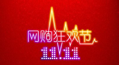 双11特价购物清单