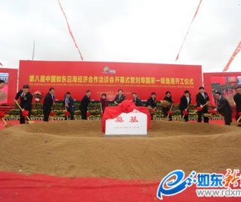 第八届中国如东海洽会开幕式暨刘埠国家一级渔港开工仪式隆重举行