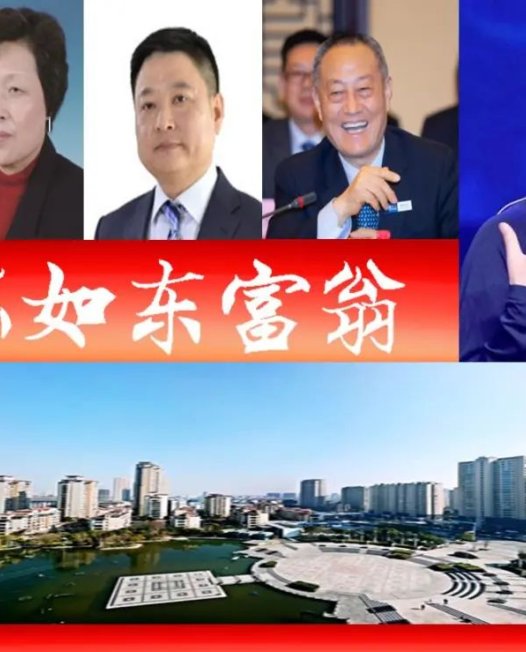 如东5位富翁,你知晓吗