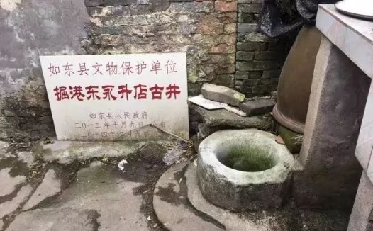 如东 掘港东永升店古井